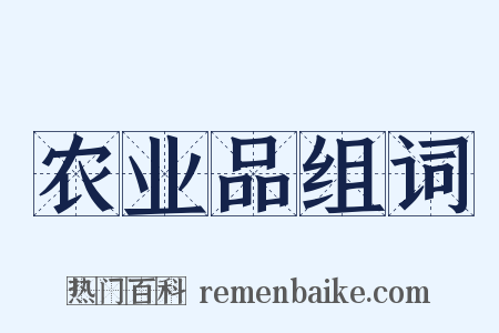 农业品组词是什么意思的图片